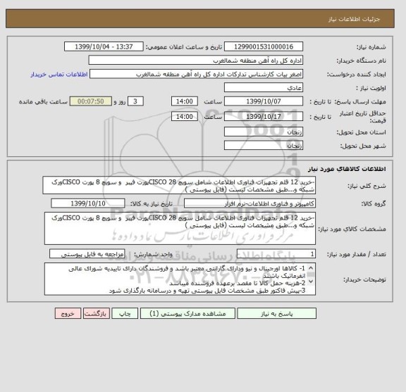 استعلام -خرید 12 قلم تجهیزات فناوری اطلاعات شامل سویچ 28 CISCOپورت فیبر  و سویچ 8 پورت CISCOورک شبکه و...طبق مشخصات لیست (فایل پیوستی )