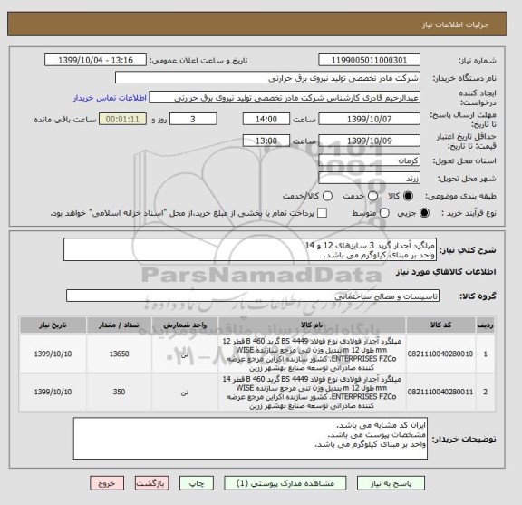 استعلام میلگرد آجدار گرید 3 سایزهای 12 و 14 
واحد بر مبنای کیلوگرم می باشد.
