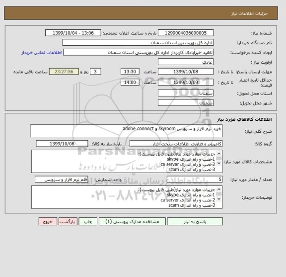 استعلام خرید نرم افزار و سرویس skyroom و adobe connect