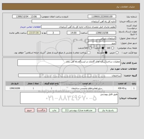 استعلام عملیات ساخت سازه های گاباری در ایستگاه راه آهن رازی