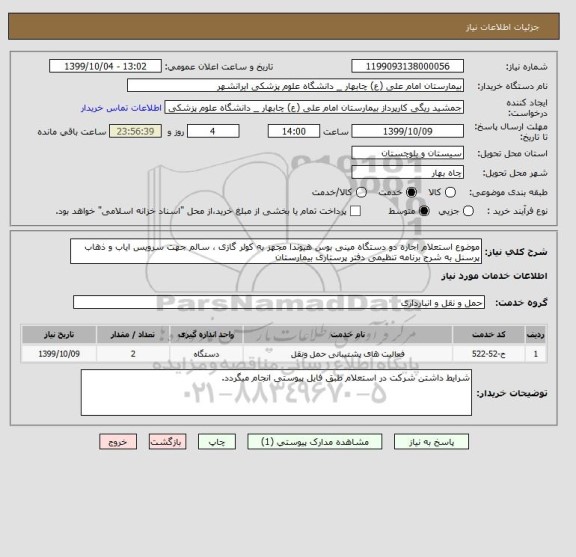 استعلام موضوع استعلام اجاره دو دستگاه مینی بوس هیوندا مجهز به کولر گازی ، سالم جهت سرویس ایاب و ذهاب پرسنل به شرح برنامه تنظیمی دفتر پرستاری بیمارستان