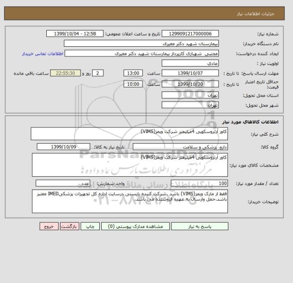 استعلام کاور آرتروسکوپی 4میلیمتر شرکت ویمز(VIMS)