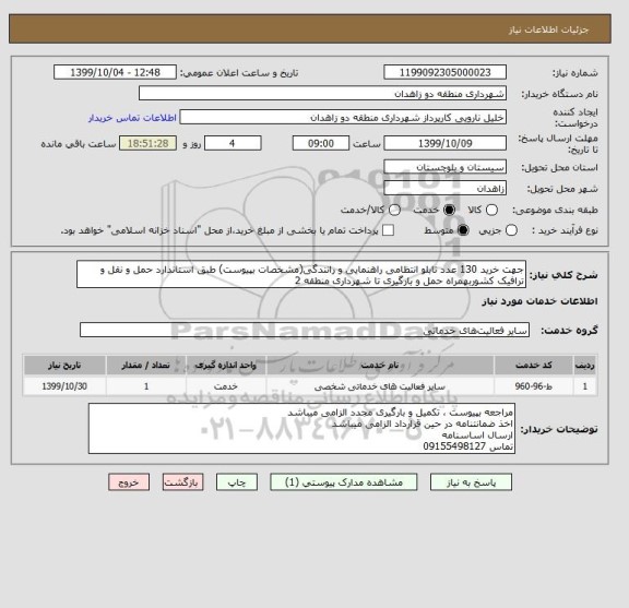 استعلام جهت خرید 130 عدد تابلو انتظامی راهنمایی و رانندگی(مشخصات بپیوست) طبق استاندارد حمل و نقل و ترافیک کشوربهمراه حمل و بارگیری تا شهرداری منطقه 2