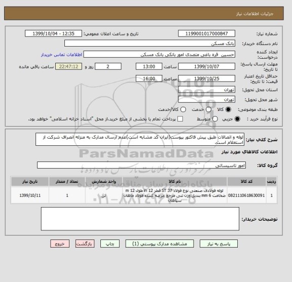 استعلام لوله و اتصالات طبق پیش فاکتور پیوست(ایران کد مشابه است)عدم ارسال مدارک به منزله انصراف شرکت از استعلام است.