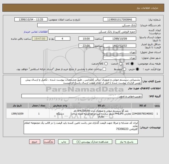 استعلام  پشتیبانی سیستم صوتی و تصویری سالن کنفرانس . طبق مشخصات پیوست شده ، تکمیل و ارسال پیش نویس قرارداد پیوست شده تا قبل از اتمام مهلت ارسال پاسخ الزامیست
