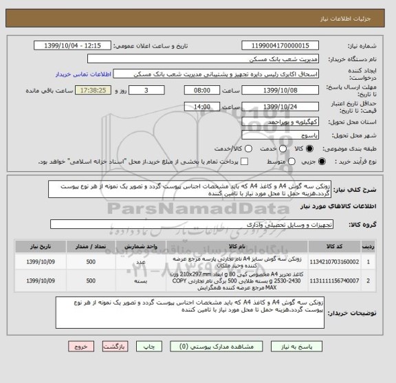 استعلام زونکن سه گوش A4 و کاغذ A4 که باید مشخصات اجناس پیوست گردد و تصویر یک نمونه از هر نوع پیوست گردد.هزینه حمل تا محل مورد نیاز با تامین کننده