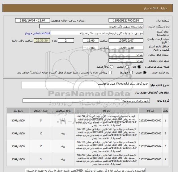 استعلام خرید کاغذ سیلر (Wepack) طبق درخواست