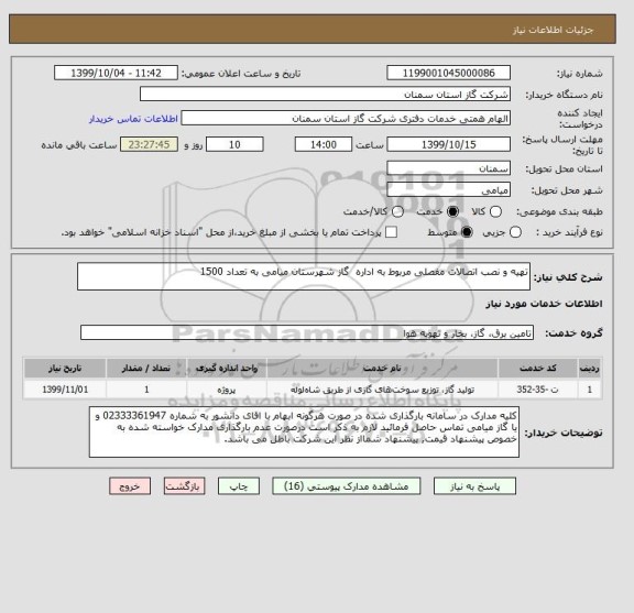 استعلام تهیه و نصب اتصالات مفصلی مربوط به اداره  گاز شهرستان میامی به تعداد 1500