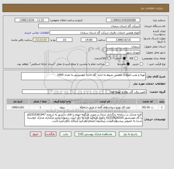 استعلام تهیه و نصب اتصالات مفصلی مربوط به اداره  گاز ناحیه مهدیشهر به تعداد 1600