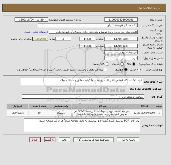 استعلام خرید 50 دستگاه گوشی تلفن ثابت رومیزی ، با کیفیت عالی و ساخت ایران 