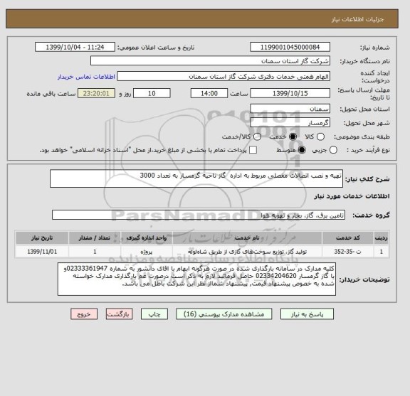 استعلام تهیه و نصب اتصالات مفصلی مربوط به اداره  گاز ناحیه گرمسار به تعداد 3000