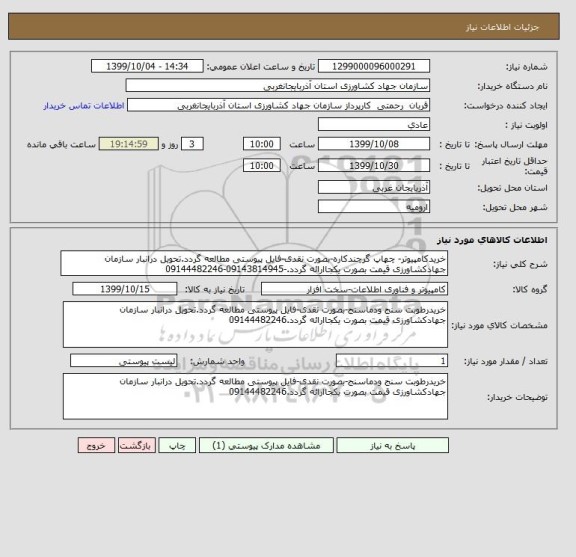 استعلام خریدکامپیوتر- چهاپ گرچندکاره-بصورت نقدی-فایل پیوستی مطالعه گردد.تحویل درانبار سازمان جهادکشاورزی قیمت بصورت یکجاارائه گردد.-09143814945-09144482246