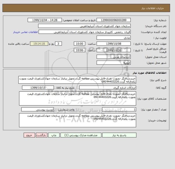استعلام خریددیتالایگر -بصورت نقدی-فایل پیوستی مطالعه گردد.تحویل درانبار سازمان جهادکشاورزی قیمت بصورت یکجاارائه گردد.09144403220