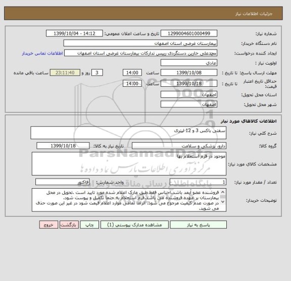 استعلام سفتی باکس 3 و 12 لیتری