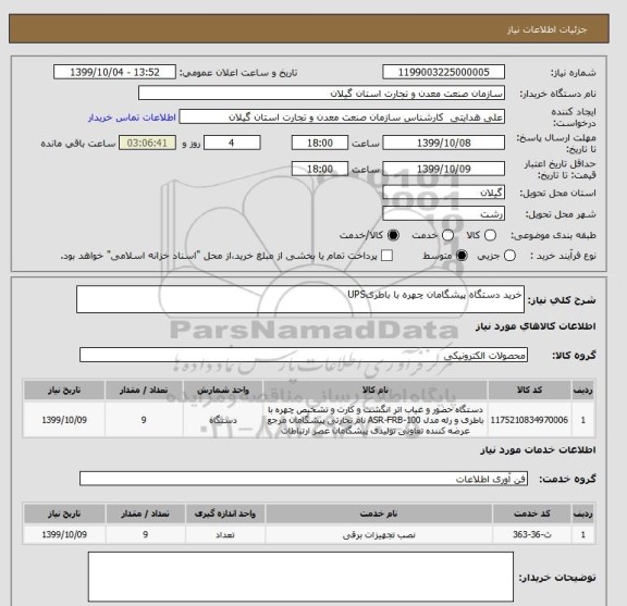 استعلام خرید دستگاه پیشگامان چهره با باطریUPS