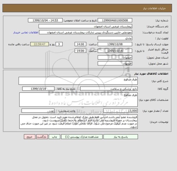استعلام ظرف مدفوع
