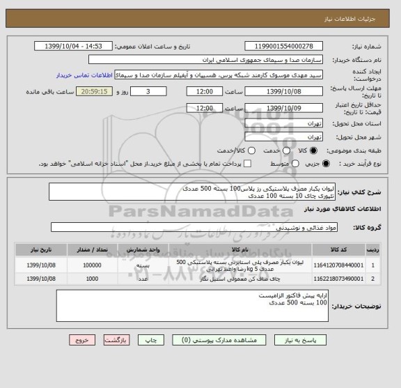 استعلام لیوان یکبار مصرف پلاستیکی رز پلاس100 بسته 500 عددی
تئپوری چای 10 بسته 100 عددی