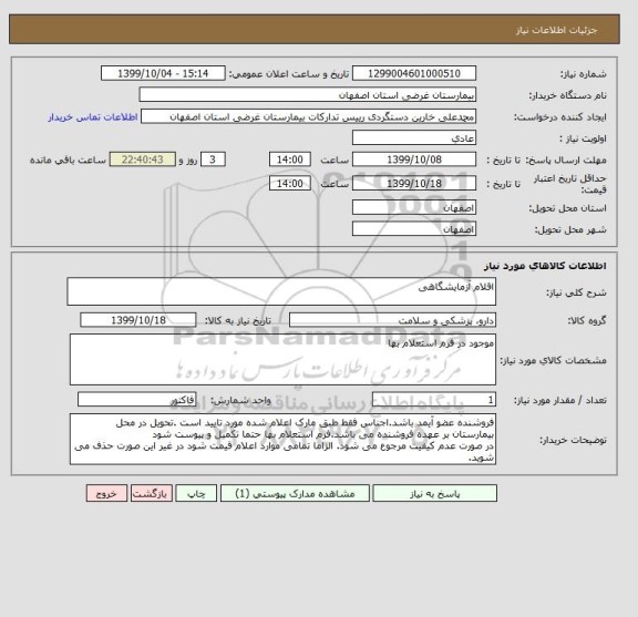استعلام اقلام آزمایشگاهی