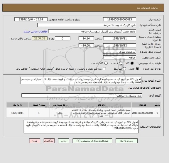 استعلام تحویل کالا در تاریخ قید شده و هزینه ارسال برعهده فروشنده میباشد و فروشنده دارای کد اعتباری در سیستم Imed باشد. ضمنا درخواست دارای 4 صفحه ضمیمه میباشد