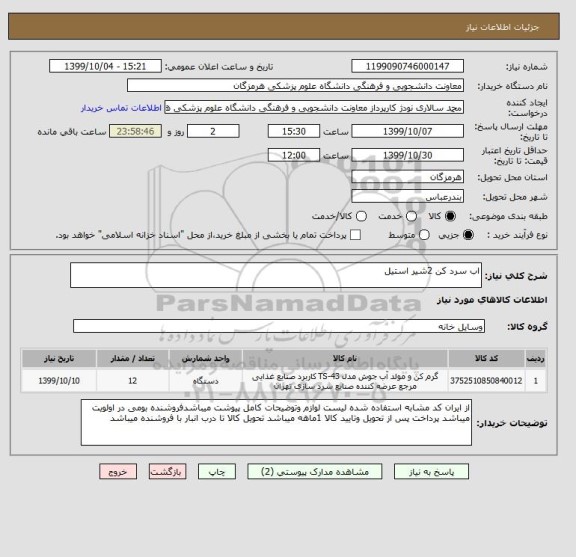 استعلام اب سرد کن 2شیر استیل