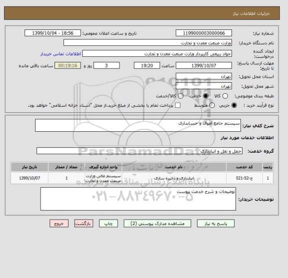 استعلام سیستم جامع اموال و حسابداری