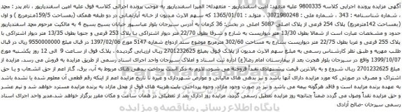 آگهی مزایده خانه آپارتمانی در دو طبقه همکف (بمساحت 159/5مترمربع )