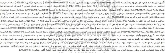 آگهی مزایده خط همراه اول