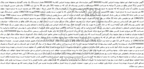 آگهی مزایده ششدانگ یک واحد گاوداری و محوطه