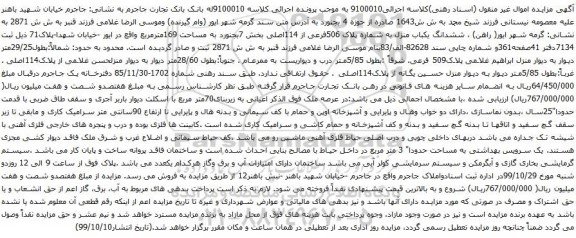 آگهی مزایده ششدانگ یکباب منزل به شماره پلاک 506فرعی از 114اصلی