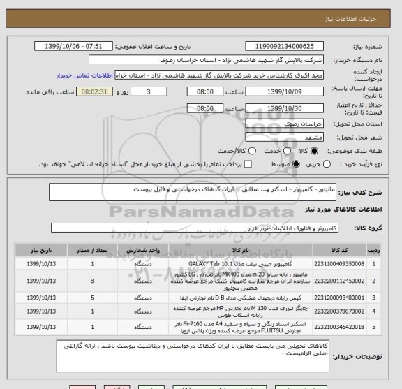 استعلام مانیتور - کامپیوتر - اسکنر و... مطابق با ایران کدهای درخواستی و فایل پیوست