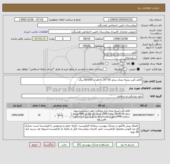 استعلام کاغذ کرپ بسته بندی سایز 30*30 به تعداد 20/000 برگ
