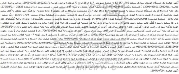 آگهی مزایده یک دستگاه خودروی سواری سمند
