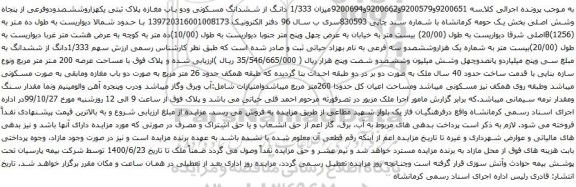 آگهی مزایده دانگ از ششدانگ مسکونی ودو باب مغازه