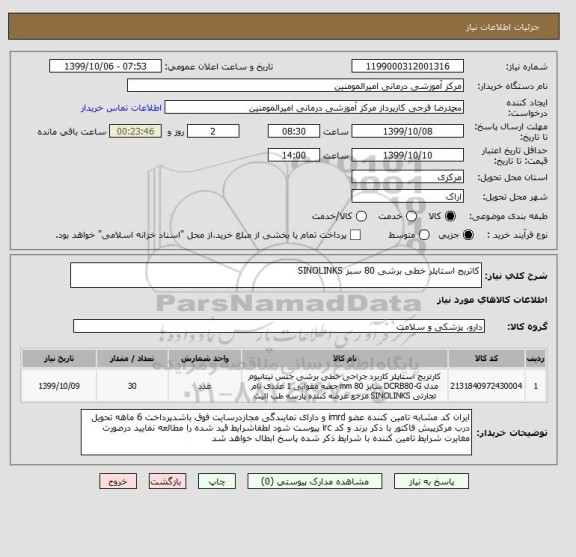 استعلام کاتریج استاپلر خطی برشی 80 سبز SINOLINKS