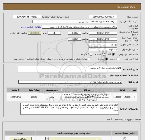 استعلام اقلام لوازم تحریر طبق فرم پیوست