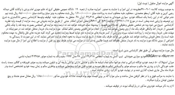 مزایده،مزایده فروش یک دستگاه خودرو  سواری هیوندای 