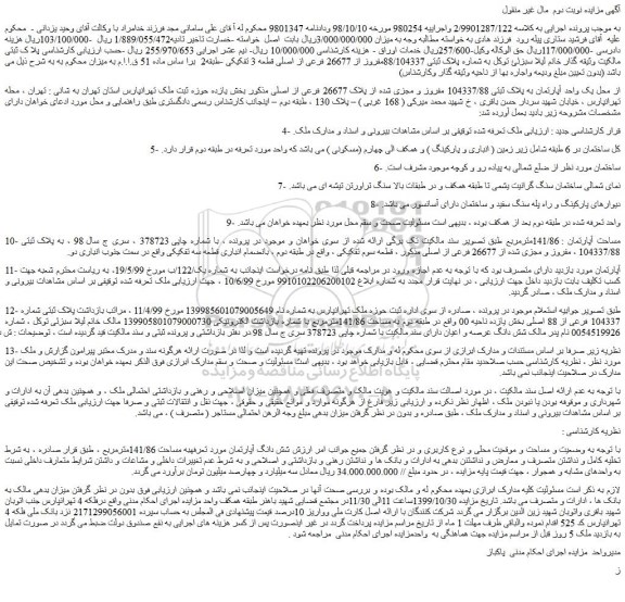 مزایده،مزایده فروش یک واحد آپارتمان به پلاک ثبتی 104337/88 مفروز و مجزی شده از پلاک 26677 فرعی از اصلی 