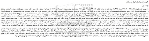 مزایده،مزایده فروش 6 دانگ مشاع از پلاک ثبتی 12242فرعی از 2043 اصلی
