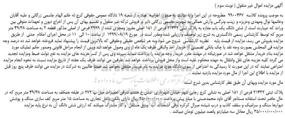 مزایده،مزایده فروش شش دانگ یک باب مغازه به پلاک ثبتی 21432 فرعی از 151 اصلی مفروز ومجزی شده از 3999 فرعی از اصلی  