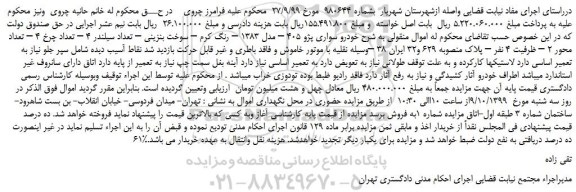 مزایده،مزایده فروش خودرو سواری پژو 405 – مدل 1383 – رنگ کرم