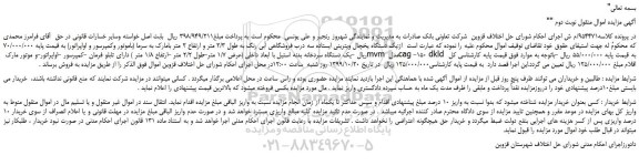 مزایده،مزایده فروش یک دستگاه یخچال ویترینی ایستاده سه درب فروشگاهی آبی رنگ به طول 2/3 متر و ارتفاع 2 متر