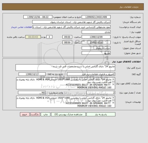 استعلام مانیتور 24" دارای گارانتی اصلی با شرح مشخصات فنی قید شده -  
