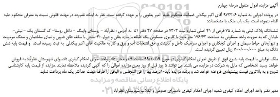 مزایده،مزایده فروش ششدانگ پلاک ثبتی به شماره 75 فرعی از 41 اصلی 