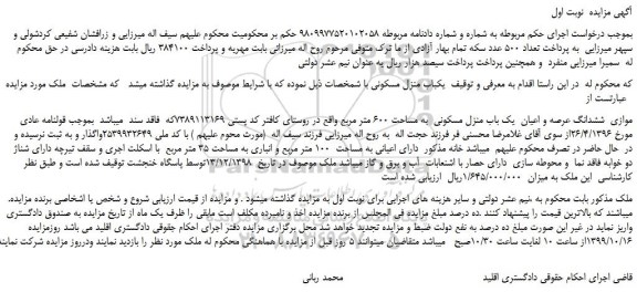 مزایده،مزایده فروش موازی ششدانگ عرصه و اعیان یک باب منزل مسکونی به مساحت 600 متر مربع