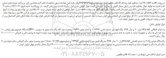مزایده،مزایده فروش 1-یکدستگاه خودروی پژو برلیانس h320 و...