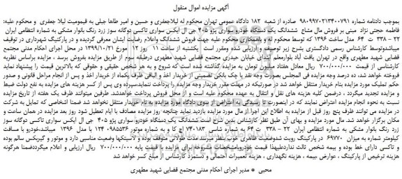 مزاید، مزایده فروش مال مشاع  ششدانگ یک دستگاه خودرو سواری پژو 405 جی ال ایکس سواری تاکسی دوگانه سوز 