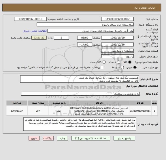 استعلام هندپیس لیگاشور لاپاراسکوپی 37 سانت تعداد یک عدد.
فایل درخواست به پیوست می باشد.