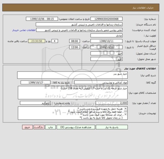 استعلام خیار شور بدر