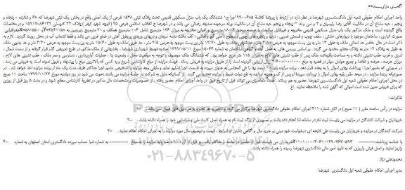 مزایده،مزایده فروش ششدانگ یک باب منزل مسکونی قدیمی تحت پلاک ثبتی 1548 فرعی از یک اصلی