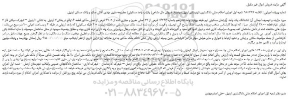 مزایده،مزایده فروش ششدانگ یک واحد آپارتمان مسکونی 